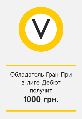 Обладатель Гран-При в лиге Дебют получит 1000 гривен, VOCAL.UA