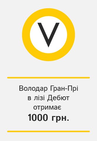 Володар Гран-Прі в лізі Дебют отримає 1000 гривень, VOCAL.UA