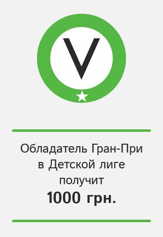 Обладатель Гран-При в Детской лиге получит 1000 гривен, VOCAL.UA