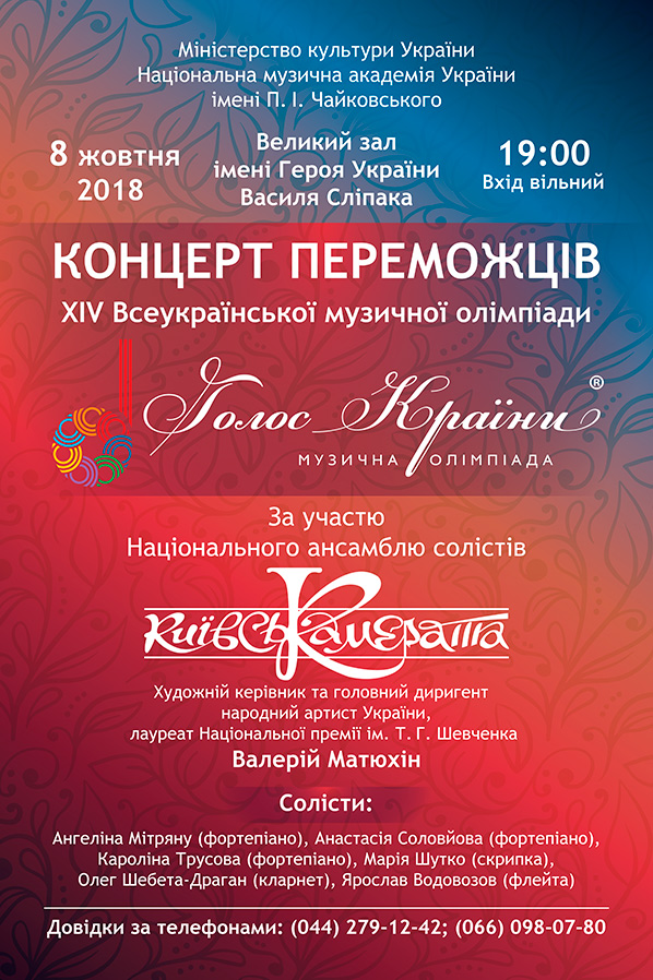 КОНЦЕРТ ПЕРЕМОЖЦІВ 14 МУЗИЧНОЇ ОЛІМПІАДИ, VOCAL.UA