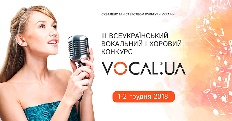 афиша конкурса VOCAL.UA