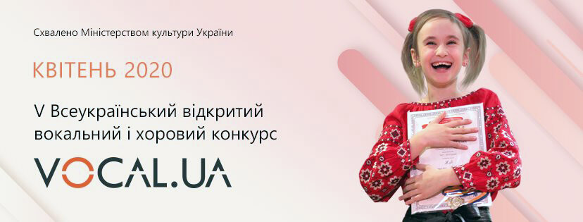 VOCAL.UA - V СОСТОИТСЯ В АПРЕЛЕ 2020 ГОДА